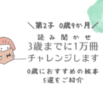 第２子0歳9か月　読み聞かせ　3歳までに1万冊　チャレンジします　0歳におすすめの絵本5選をご紹介